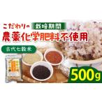 雑穀 からだが喜ぶひとときを 古代七穀米 500g
