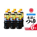 醤油 マルヤ魔法のつゆ 750ml×6本セット