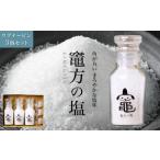天然塩 竈方の塩