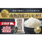 ふるさと納税 米 コシヒカリ 新潟県 南魚沼市  定期便 新潟県 南魚沼産 コシヒカリ お米 5kg 計2回 精米済み（お米の美味しい炊き方ガイド付き）