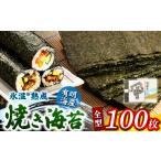魚貝類のり 氷温 R 熟成海苔 焼き海苔 全型 100枚
