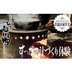 体験チケット 世界遺産 白川郷 郷土料理 すったて汁作り