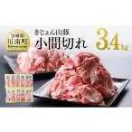 豚肉 セット 小分けで便利 山豚小間切れ 3.4kg