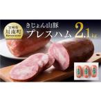 肉 ハム きじょん山豚プレスハム3本入り