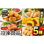 肉 揚げ物 i486 マルイの冷凍食品の詰め合せ 5種