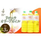 食用油 オリーブオイル リビエラオリーブオイル 1L×3本