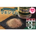 塩 だし ハーブ 風味付き マキシマム オリジナル 3本