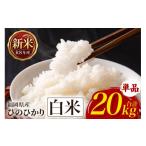 米 ヒノヒカリ ひのひかり お米 白米 20kg