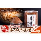 熟成 さなごうち手づくり 味噌 2kg