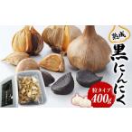 野菜類 熟成 黒にんにく 粒タイプ 400g
