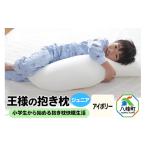 タオル 寝具 枕 王様の抱き枕 ジュニア アイボリー