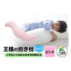 タオル 寝具 枕 王様の抱き枕 ジュニア ピンク