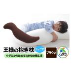タオル 寝具 枕 王様の抱き枕 ジュニア ブラウン