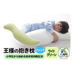 タオル 寝具 枕 王様の抱き枕 ジュニア ライトグリーン