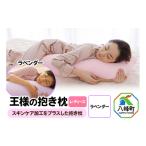 タオル 寝具 枕 王様の抱き枕 レディース 標準サイズ