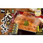 ふるさと納税 うなぎ 鹿児島県 鹿屋市 1466-2 大人気 鯉家の極上蒲焼「大トロうなぎ蒲焼620g（4尾）」 620g 国産・手焼き備長炭 　KN040-004-02