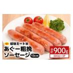 あぐー粗挽 ソーセージ 13cm 300g
