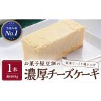 ケーキ カステラ チーズケーキ お菓子屋豆畑の濃厚チーズケ…