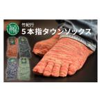 ファッション 靴 竹紀行5本指タウンソックス