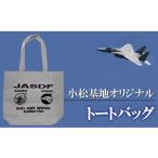カバン トートバッグ 小松基地オリジナル