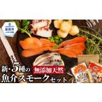 燻製 魚貝類 15-360 新 5種のスモークセット