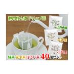 お茶類 038-16 静岡牧之原ドリップ茶
