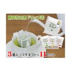 お茶類 038-17 静岡牧之原ドリップ茶