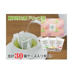 お茶類 038-20 静岡牧之原ドリップ茶 30個入り