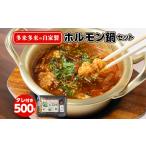 自家製多来多来のホルモン鍋セット 500g