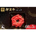 牛肉 伊賀牛 ユッケ 60g