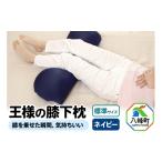 タオル 寝具 枕 ネイビー 王様の膝下枕 標準サイズ