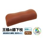 タオル 寝具 枕 王様の膝下枕 標準サイズ ブラウン