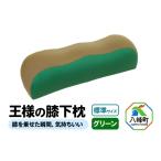タオル 寝具 枕 王様の膝下枕 標準サイズ グリーン