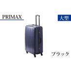 ふるさと納税 神奈川県 厚木市 No.530 PRIMAX　ハードキャリー　大型サイズブラック ／ キャリーバッグ スーツケース カバン 神奈川県