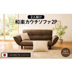 インテリア 和楽カウチソファ2P A01タスクブラウン