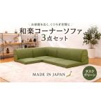 インテリア 和楽コーナーソファ3点セット