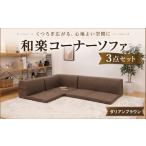 インテリア 和楽コーナーソファ3点セット
