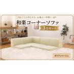 インテリア 和楽コーナーソファ3点セット