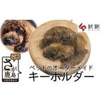 木工品 竹工品 B-415 世界で一つ ペットのオリジナルキーホ…