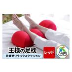 タオル 寝具 枕 王様の足枕 レッド 足乗せリラックスクッシ…