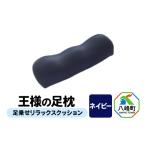 タオル 寝具 枕 ネイビー 王様の足枕 足乗せ