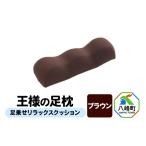 ふるさと納税 タオル・寝具 枕 秋田県 八峰町 王様の足枕（ブラウン）足乗せリラックスクッション 足枕 足まくらフットピロー 足用まくら 足乗せ 立ち仕事 リ…