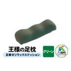 タオル 寝具 枕 グリーン 王様の足枕 足乗せ