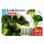 野菜類 JAむなかたブロッコリー部会より