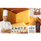 菓子 カステラ 牛乳カステラセット