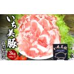 ショッピングふるさと納税 肉 ふるさと納税 茨城県 境町 S164【小分け】いち美豚 小間切れ肉3kg（500g×6パック）