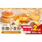 加工品等 七城物語 有機小麦粉 薄力粉 チクゴイズミ 合計2kg