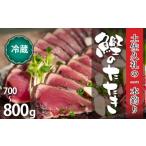 カツオ 中 カツオたたき 700-800g