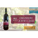 ふるさと納税 ワイン 赤ワイン 北海道 奥尻町 「奥尻ワイン」OKUSHIRI メルロー(赤)2021 ふるさと納税 ワイン わいん 赤ワイン 奥尻ワイン おくしりワイン …