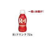 牛乳 乳飲料 R-1ドリンク72本